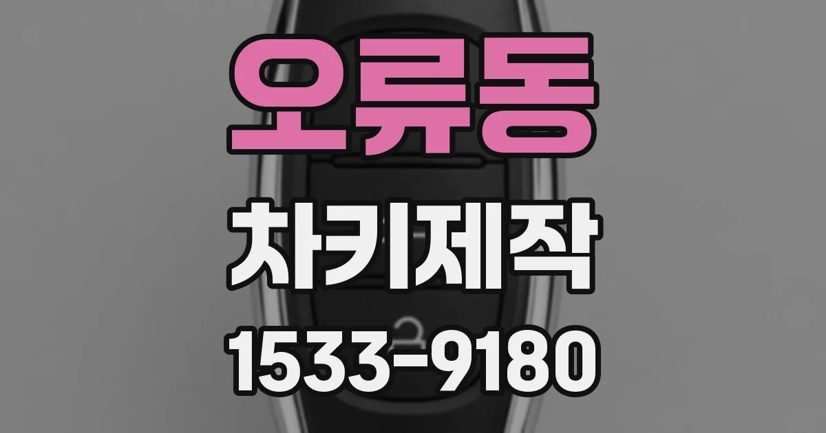 오류동 차키제작