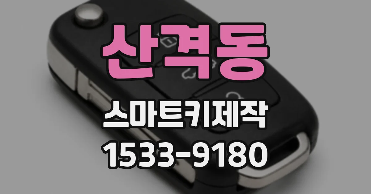 산격동 스마트키제작