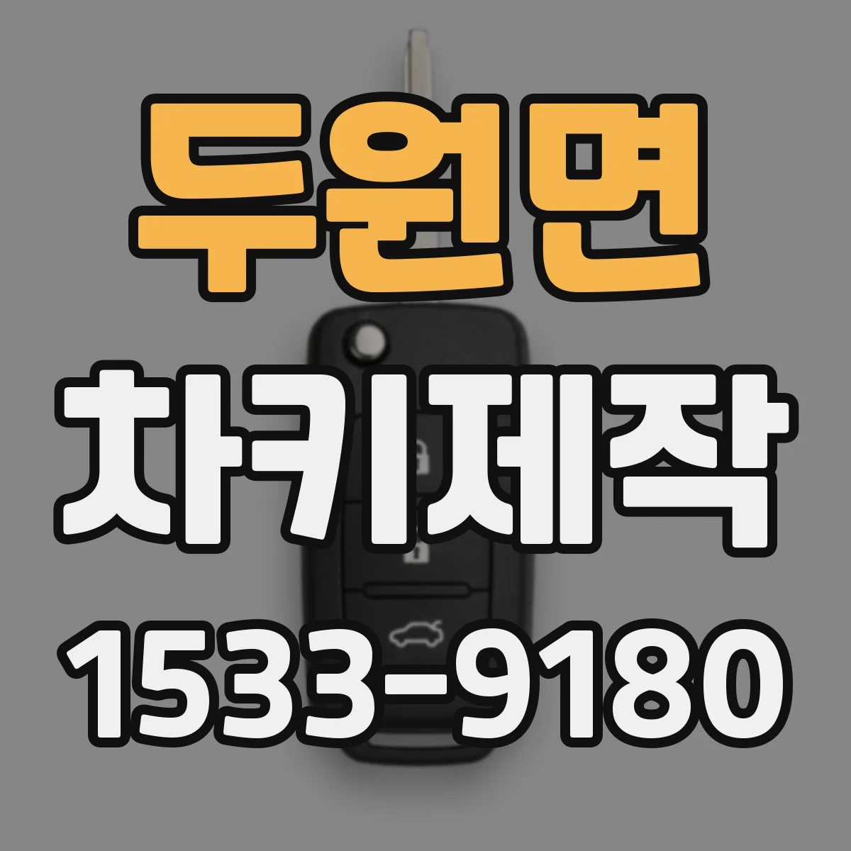 두원면 차키제작