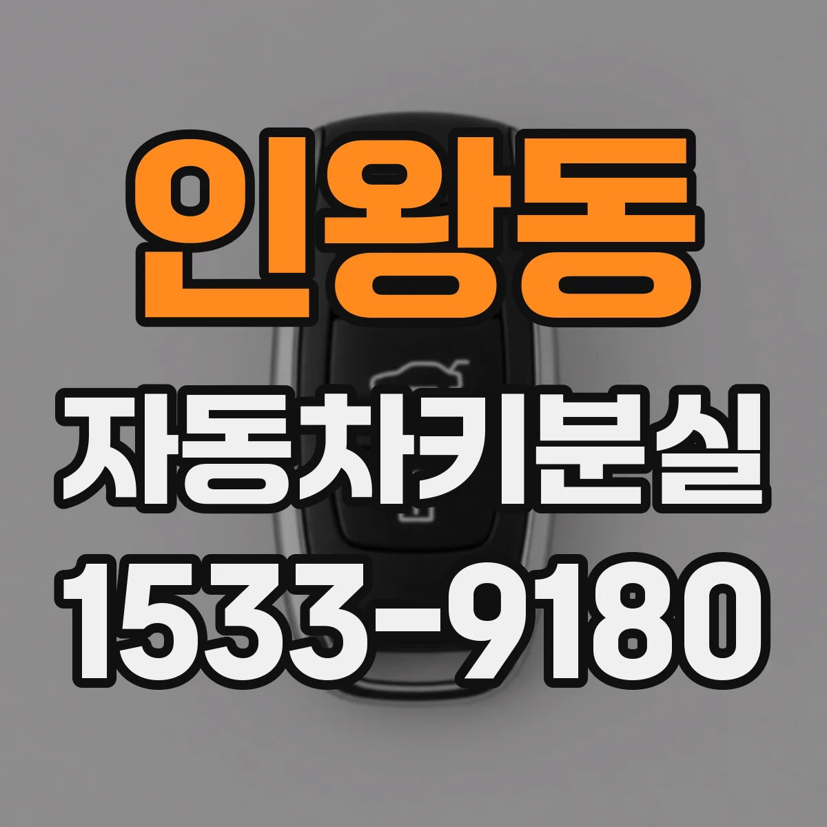 인왕동 자동차키분실