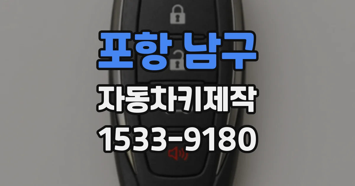 포항 남구 자동차키제작
