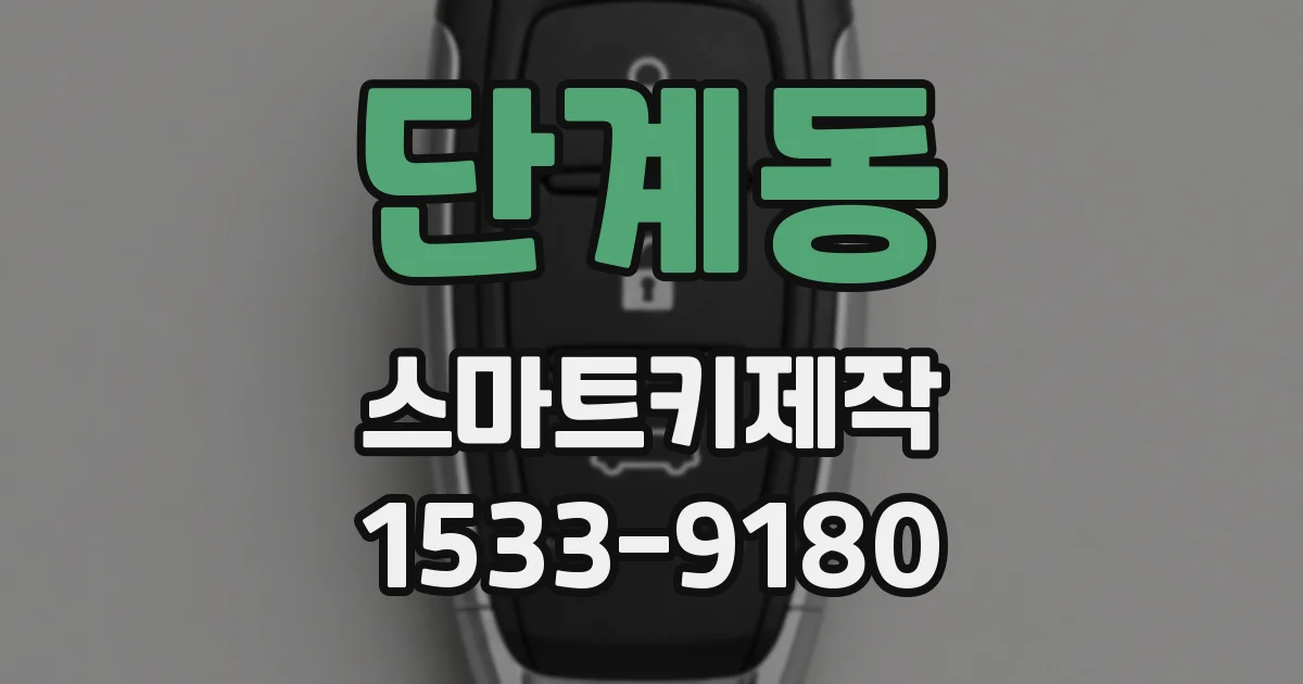 단계동 스마트키제작