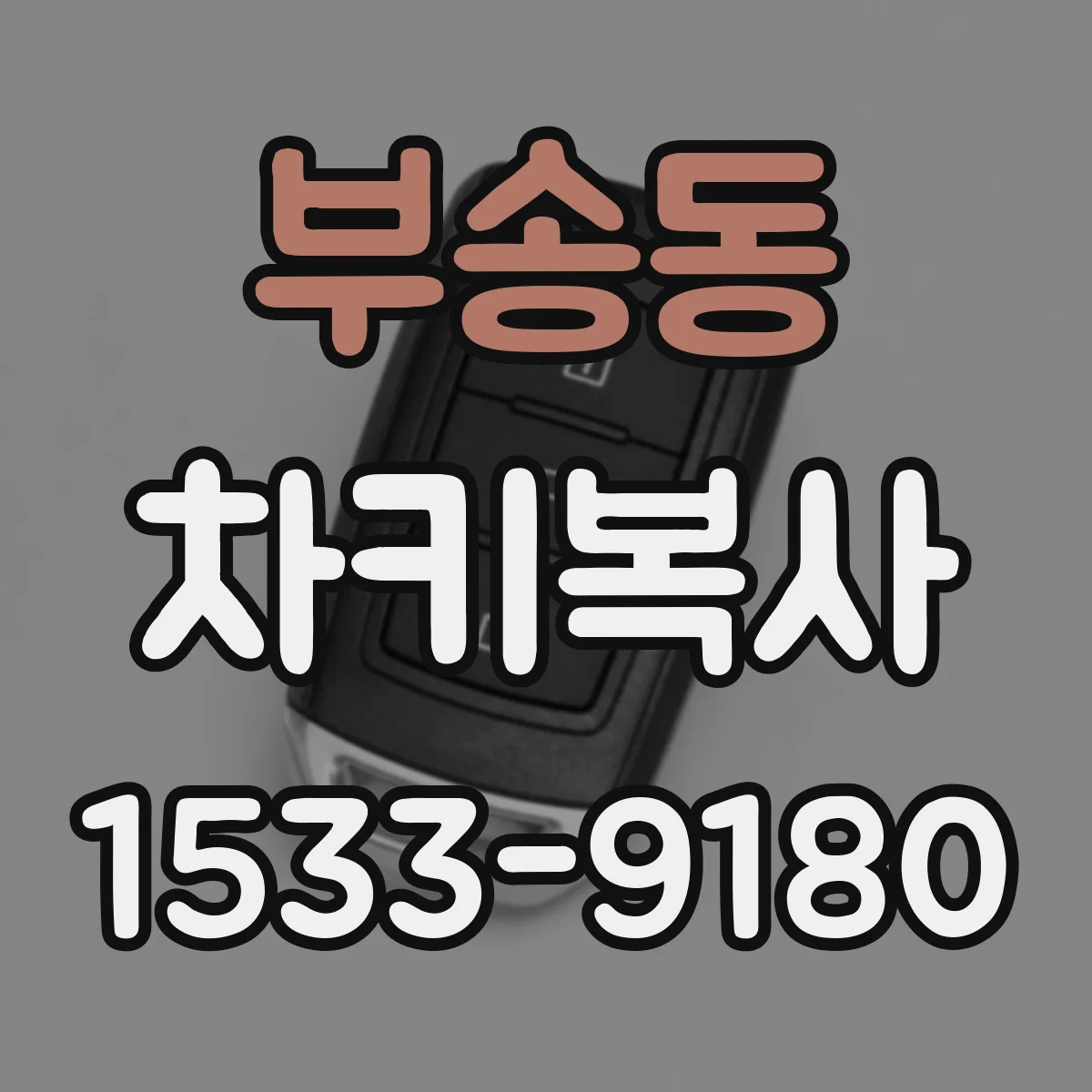 부송동 차키복사