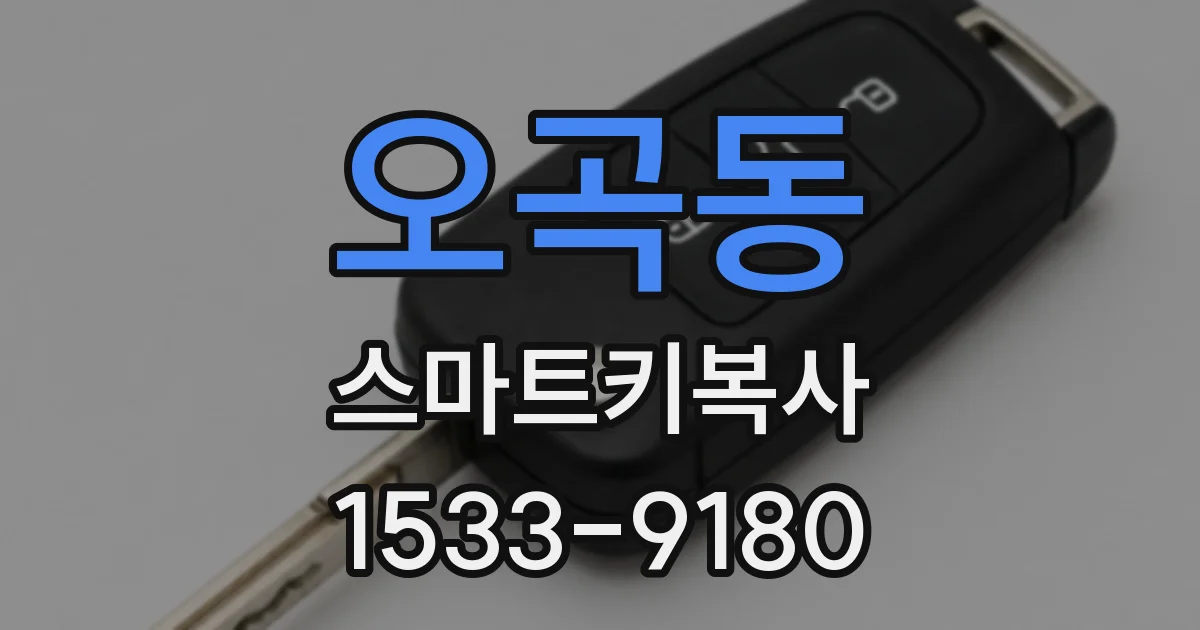오곡동 스마트키복사