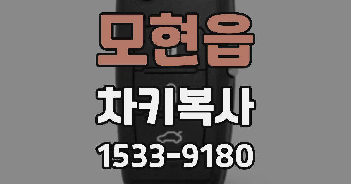모현읍 차키복사