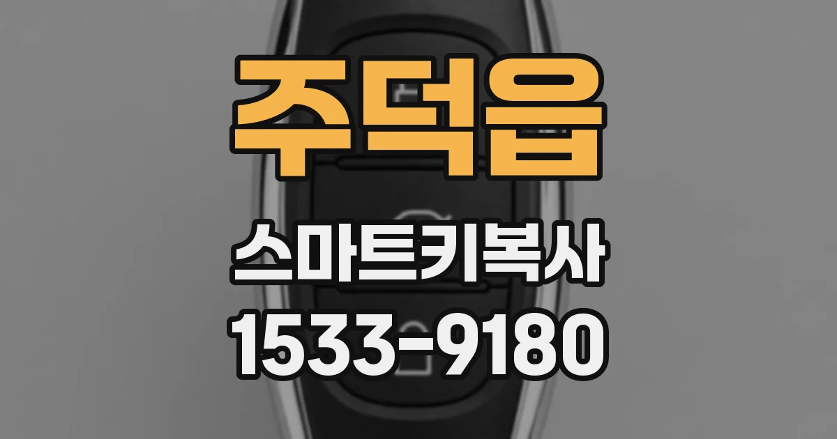 주덕읍 스마트키복사