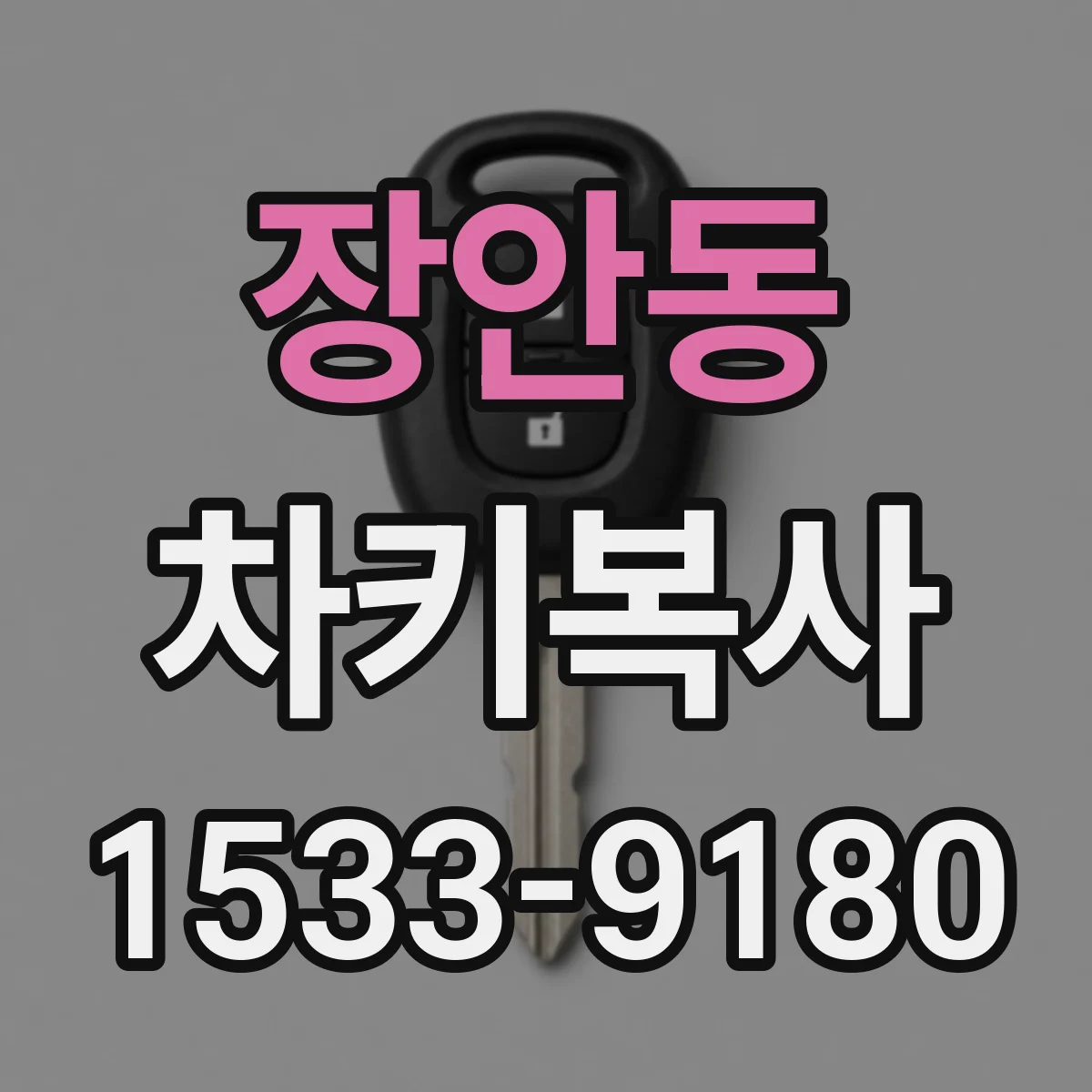 장안동 차키복사