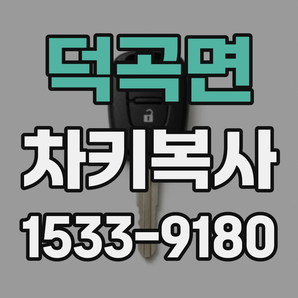 덕곡면 차키복사