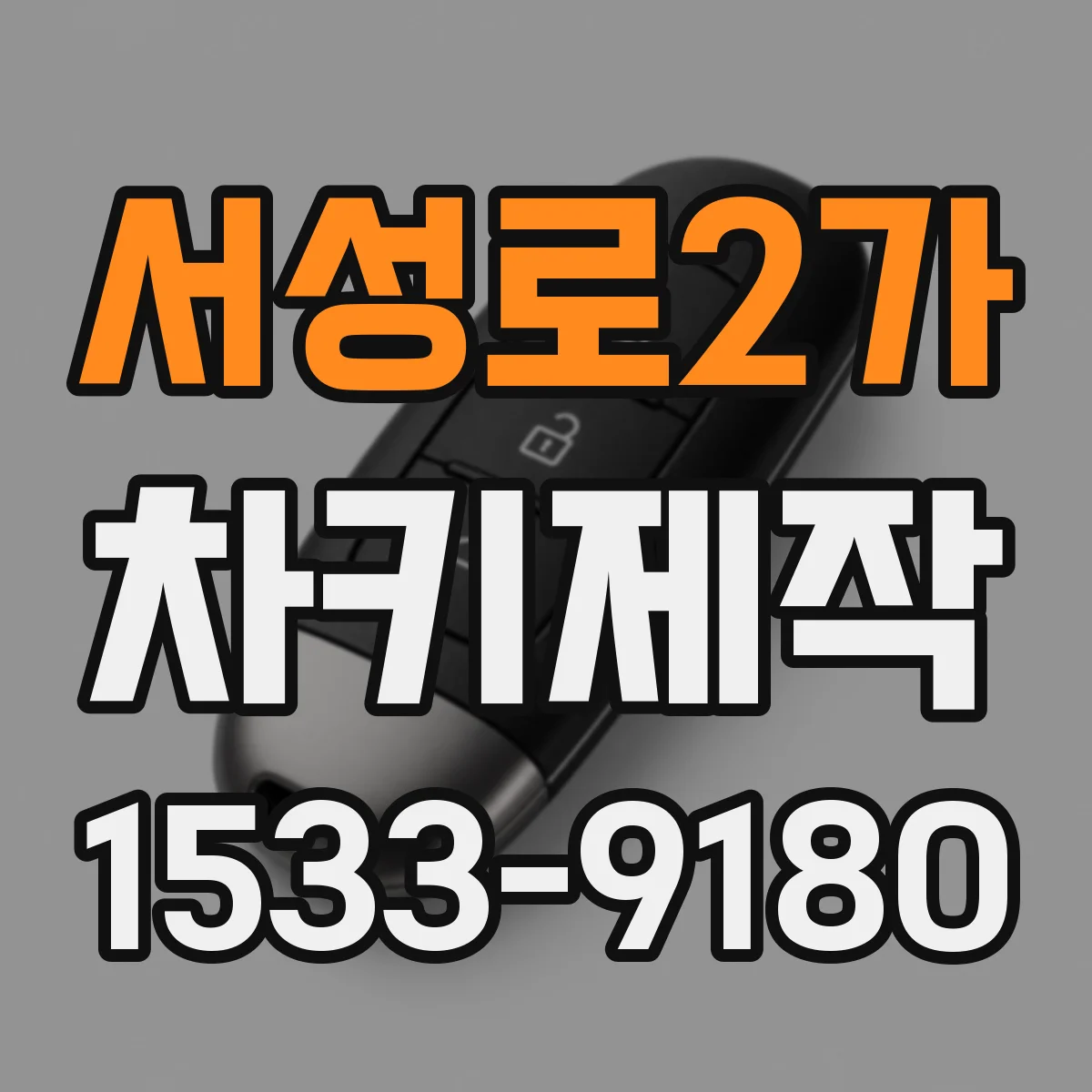 서성로2가 차키제작