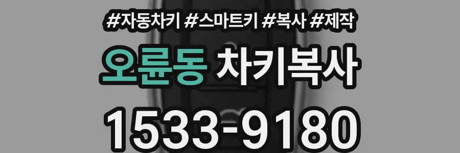 오륜동 차키복사