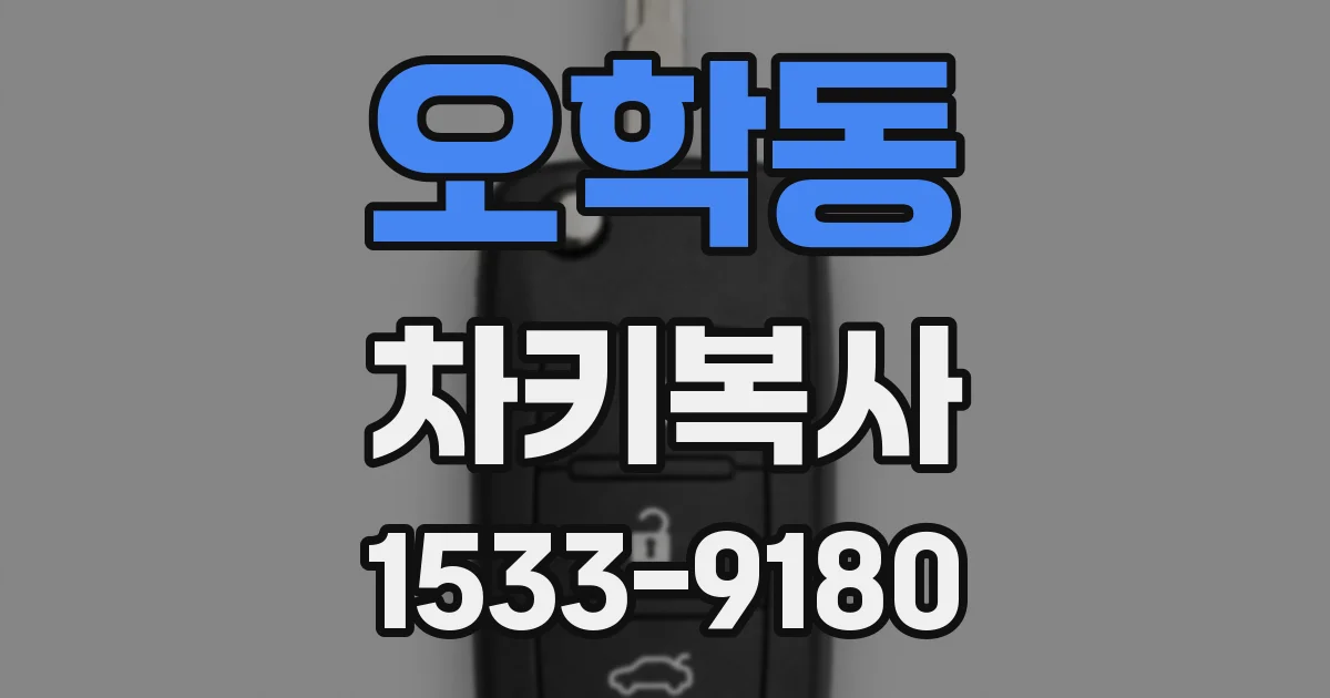 오학동 차키복사