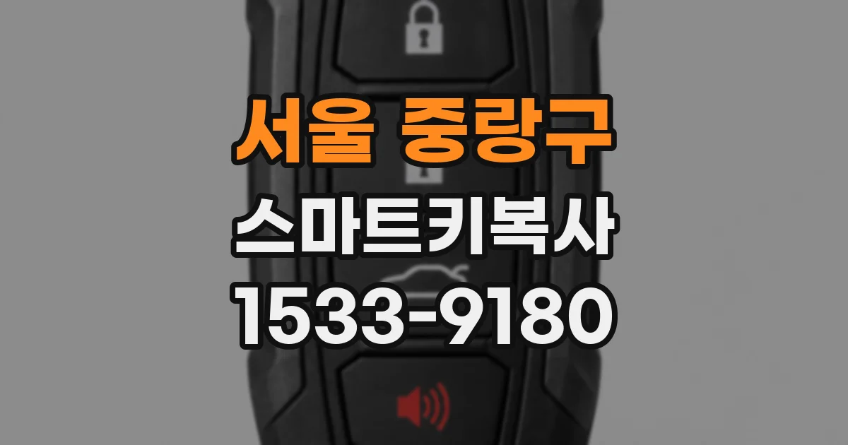 서울 중랑구 스마트키복사