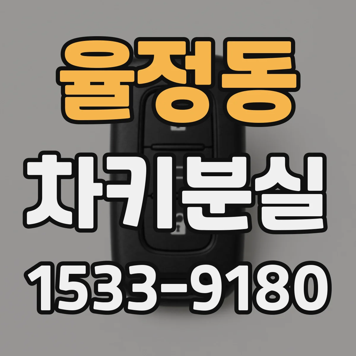 율정동 차키분실