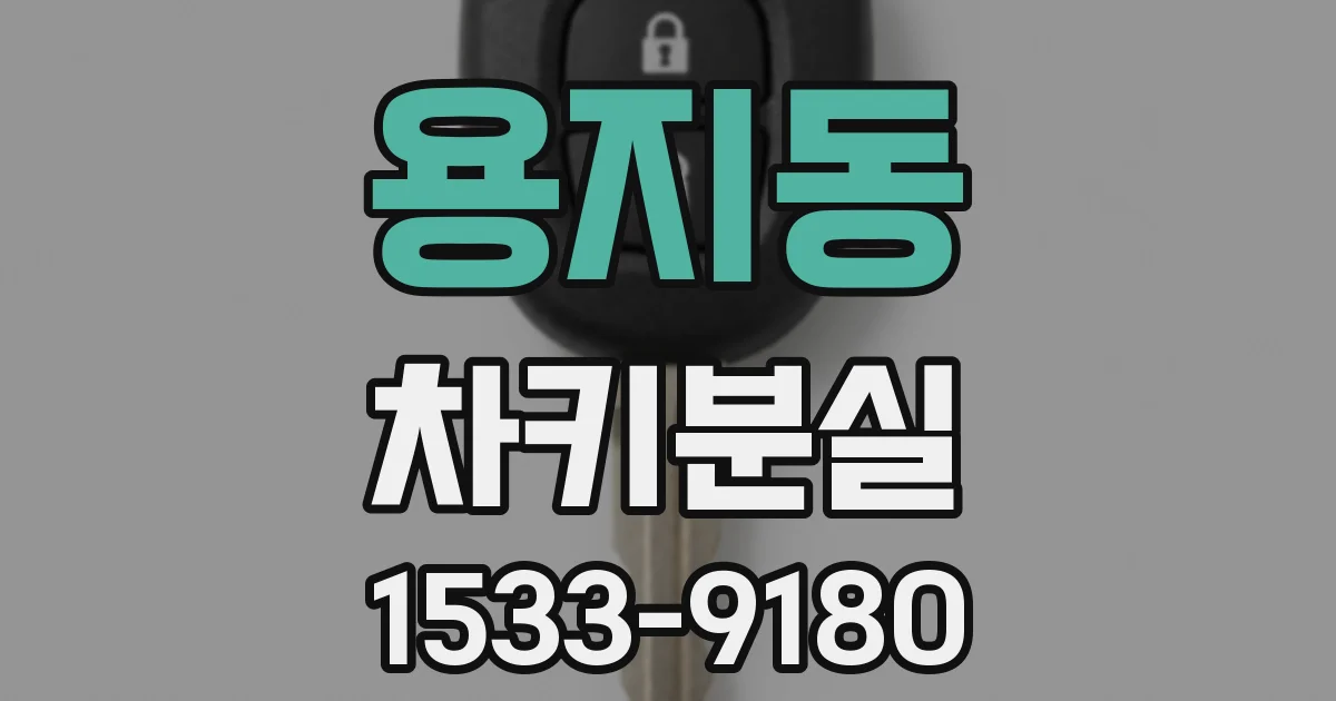 용지동 차키분실