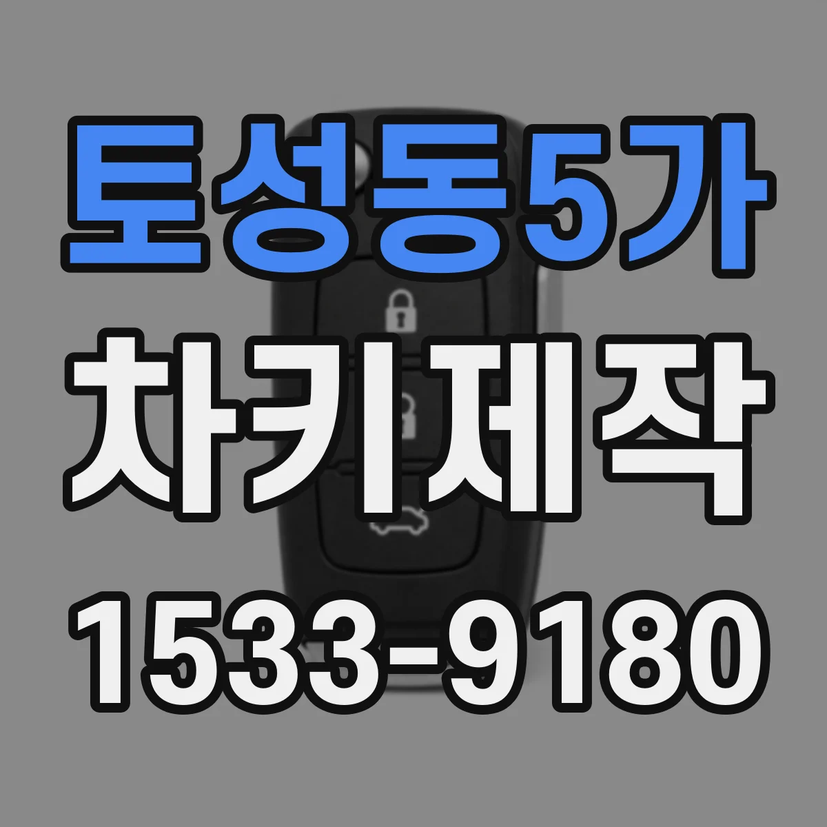 토성동5가 차키제작