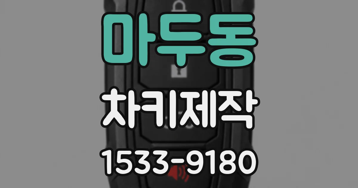 마두동 차키제작