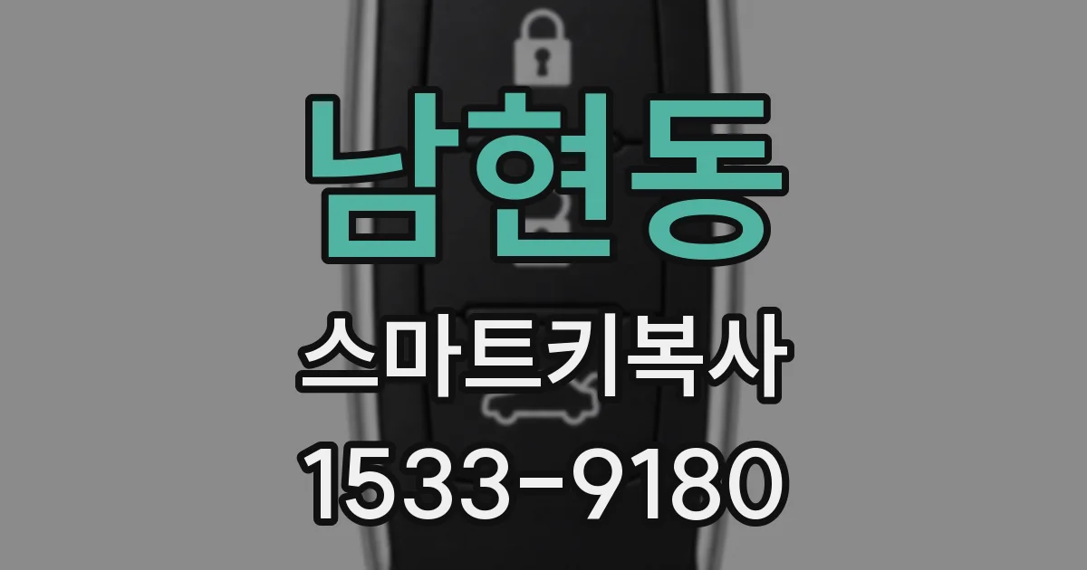 남현동 스마트키복사