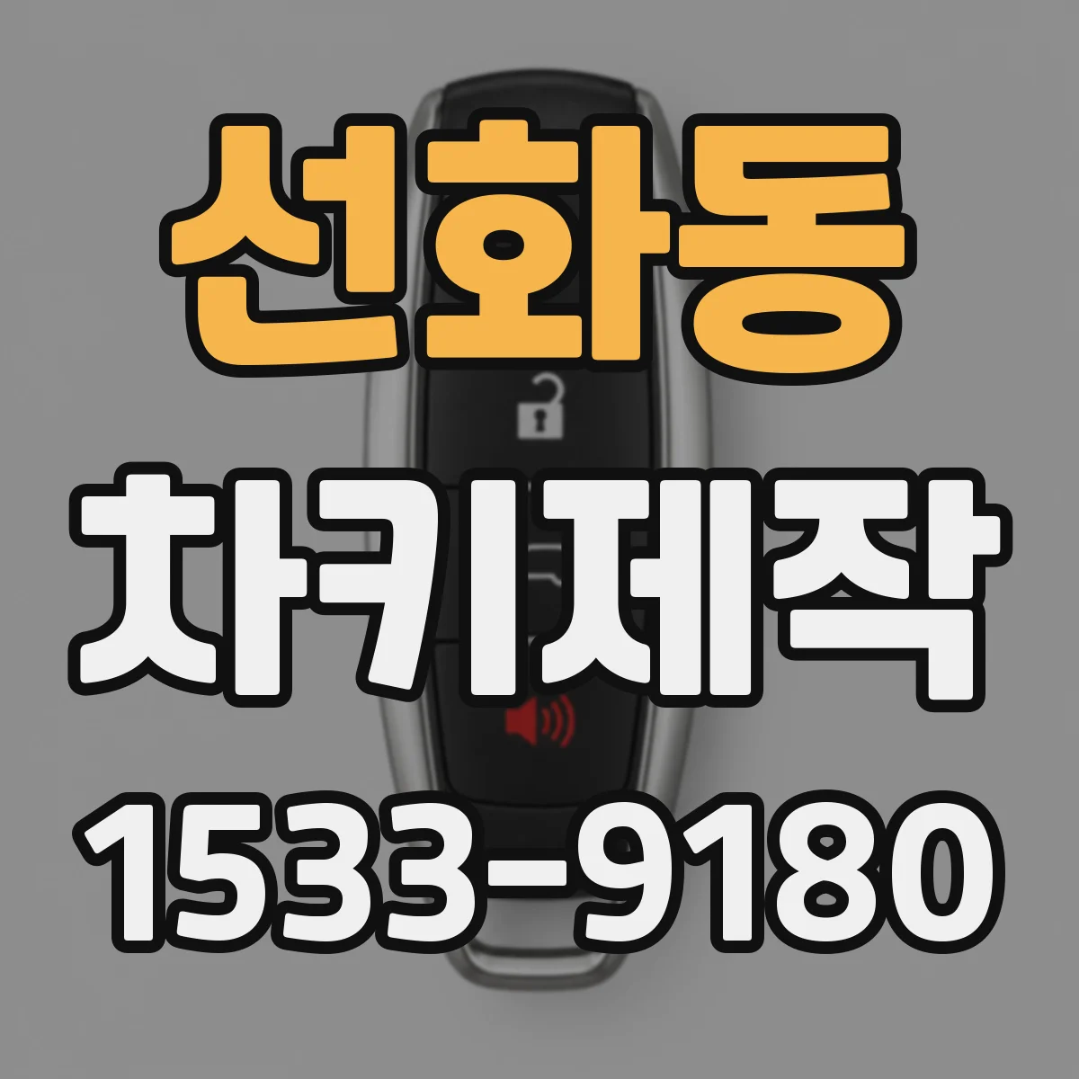 선화동 차키제작