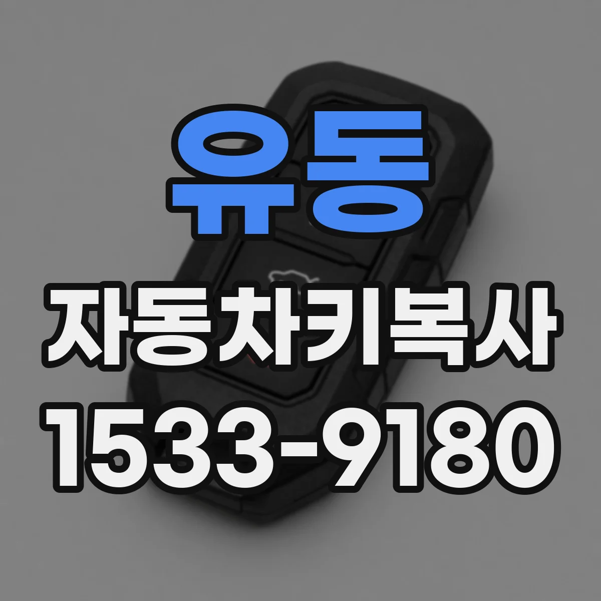 유동 자동차키복사