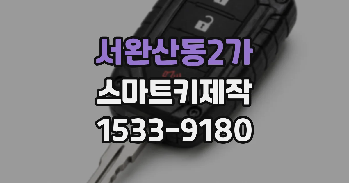 서완산동2가 스마트키제작