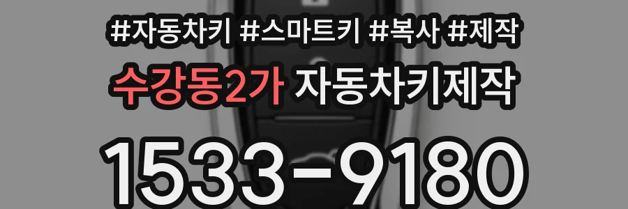 수강동2가 자동차키제작