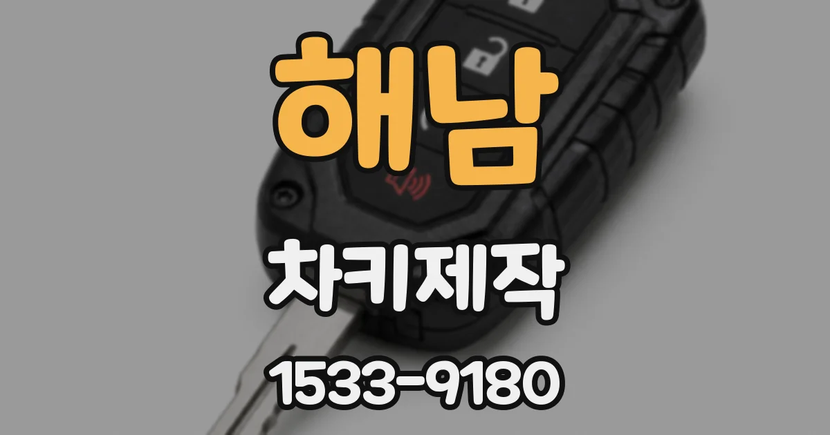 해남 차키제작