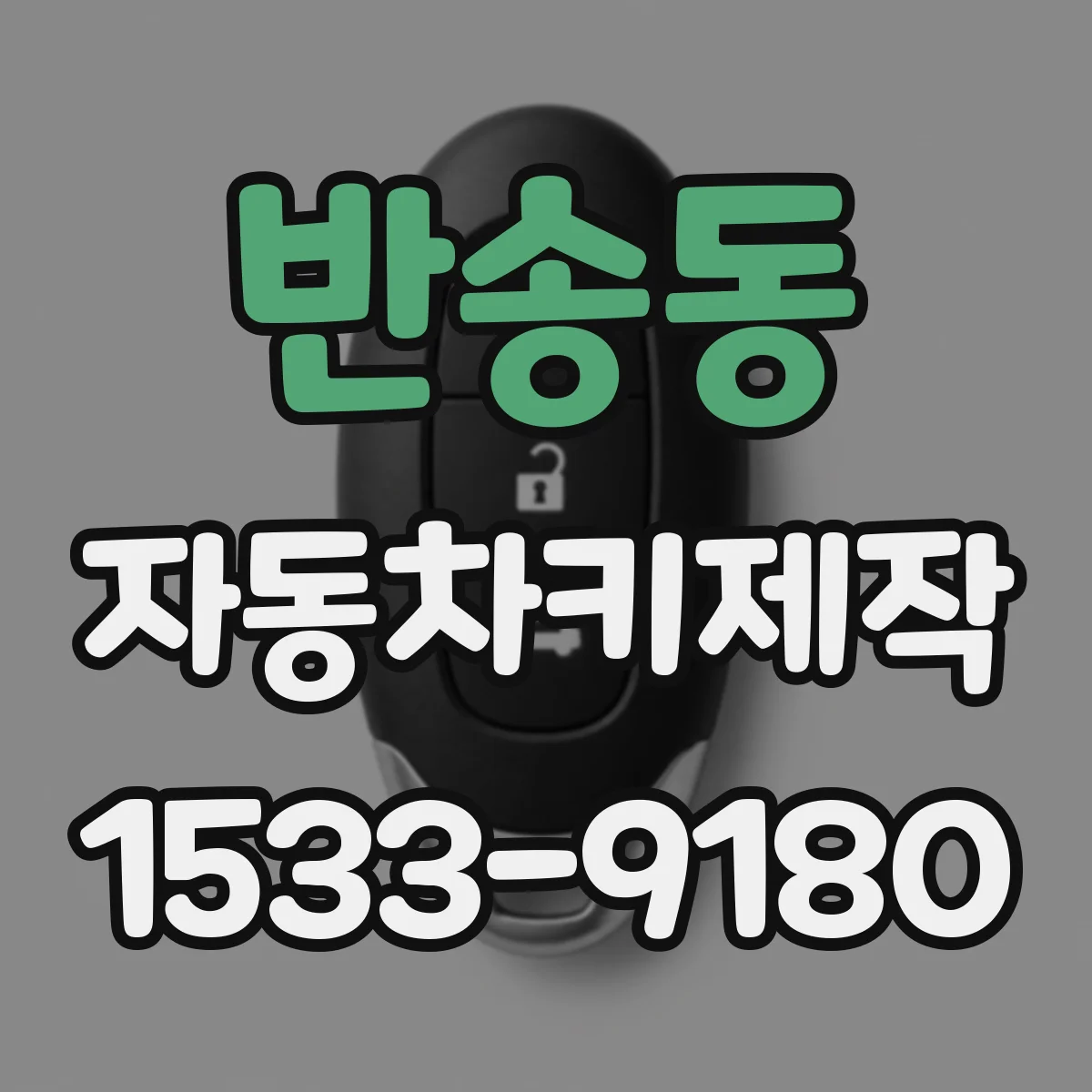 반송동 자동차키제작