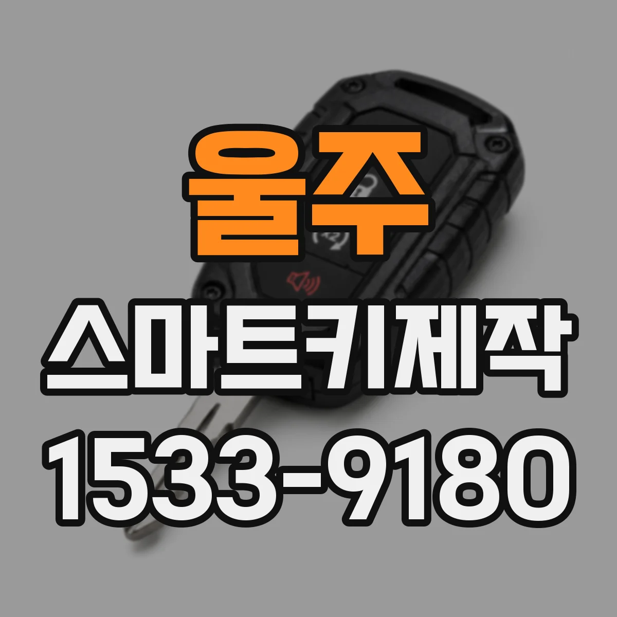 울주 스마트키제작
