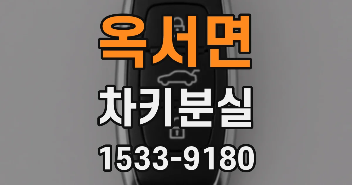 옥서면 차키분실