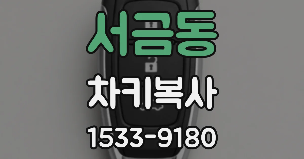 서금동 차키복사