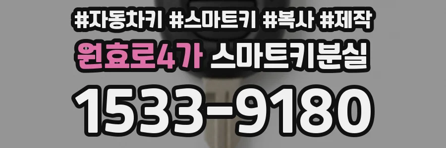 원효로4가 스마트키분실