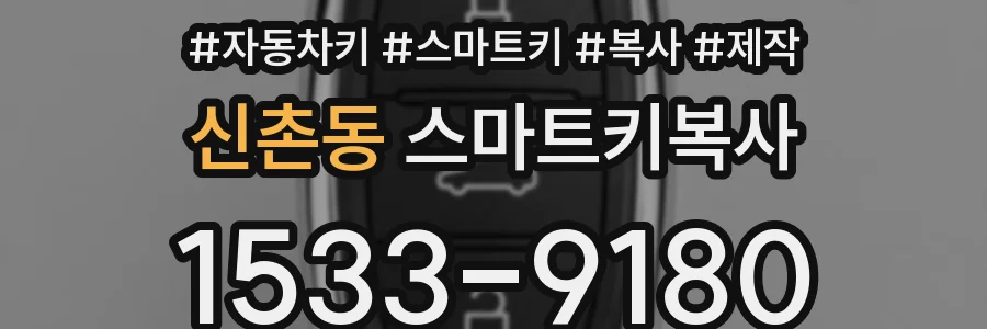 신촌동 스마트키복사