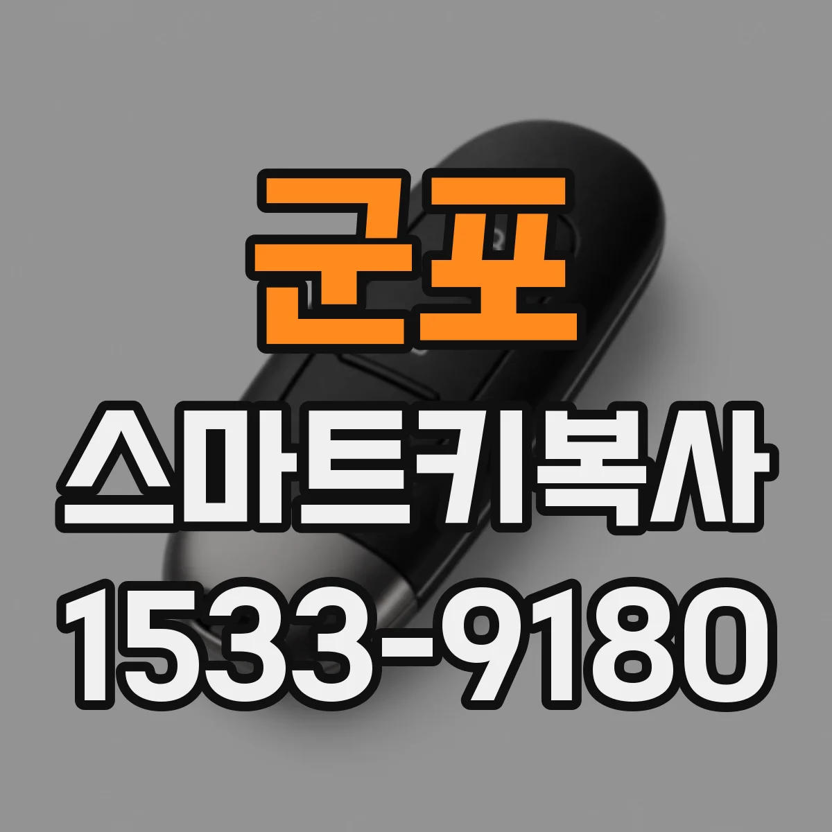 군포 스마트키복사