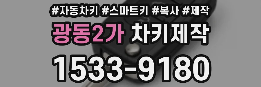 광동2가 차키제작