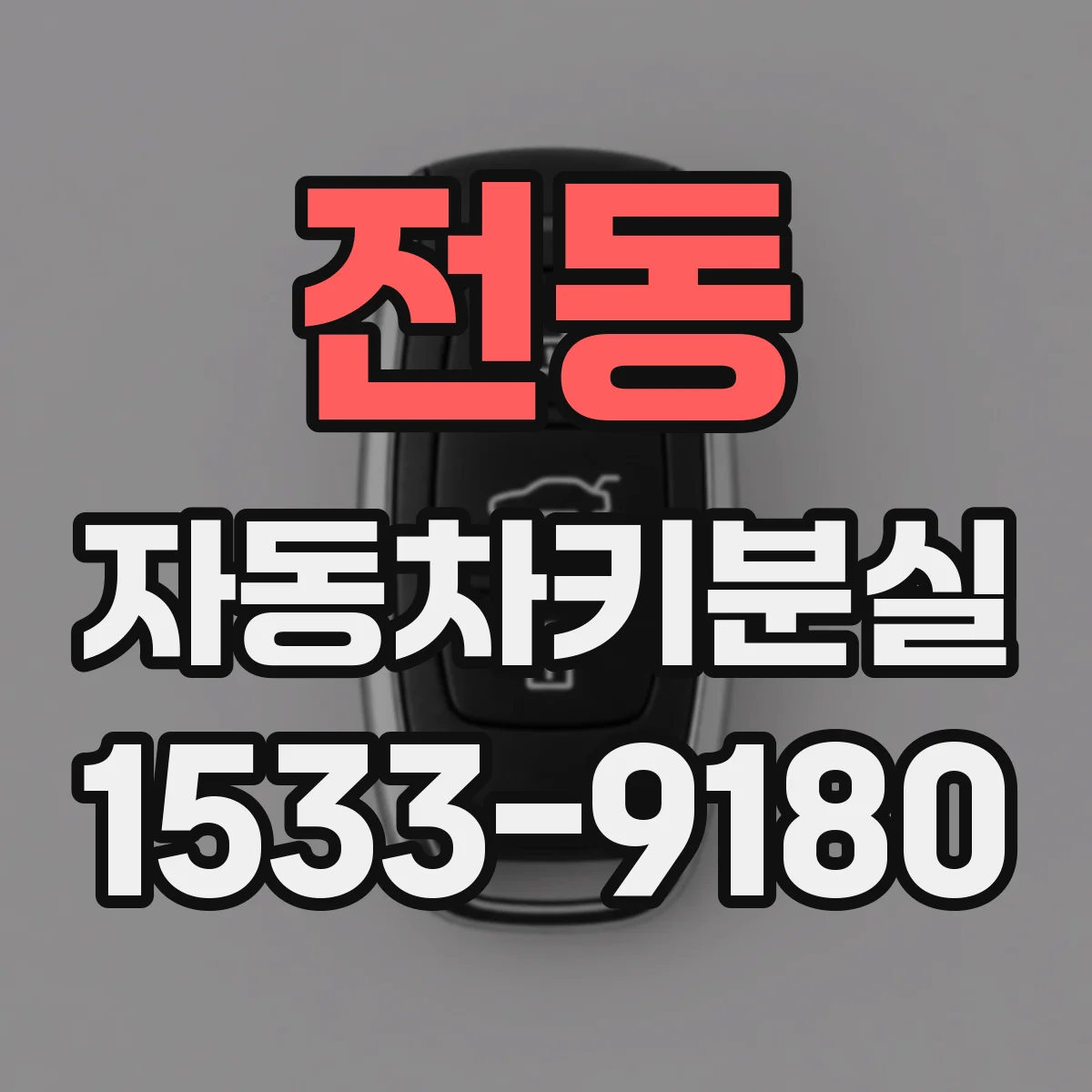전동 자동차키분실