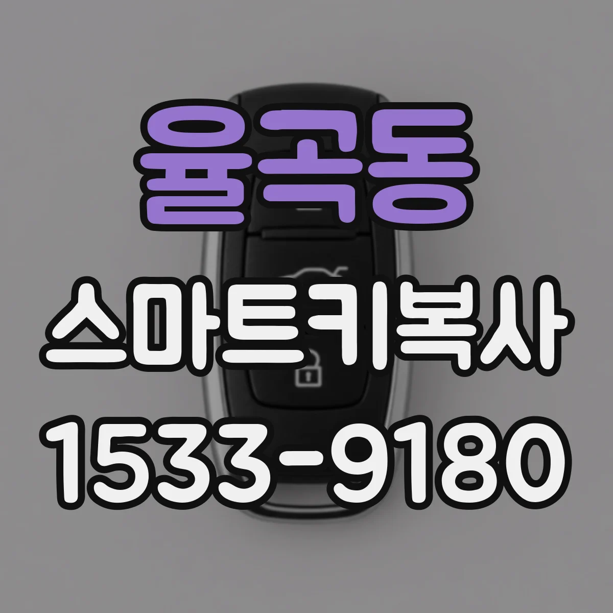 율곡동 스마트키복사