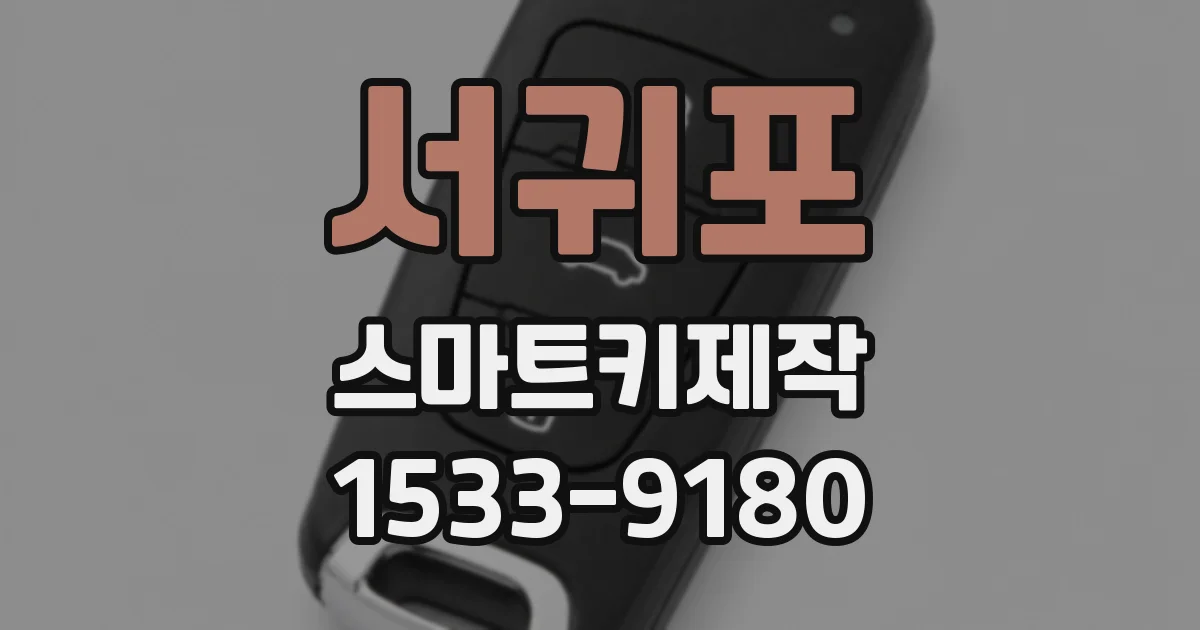 서귀포 스마트키제작