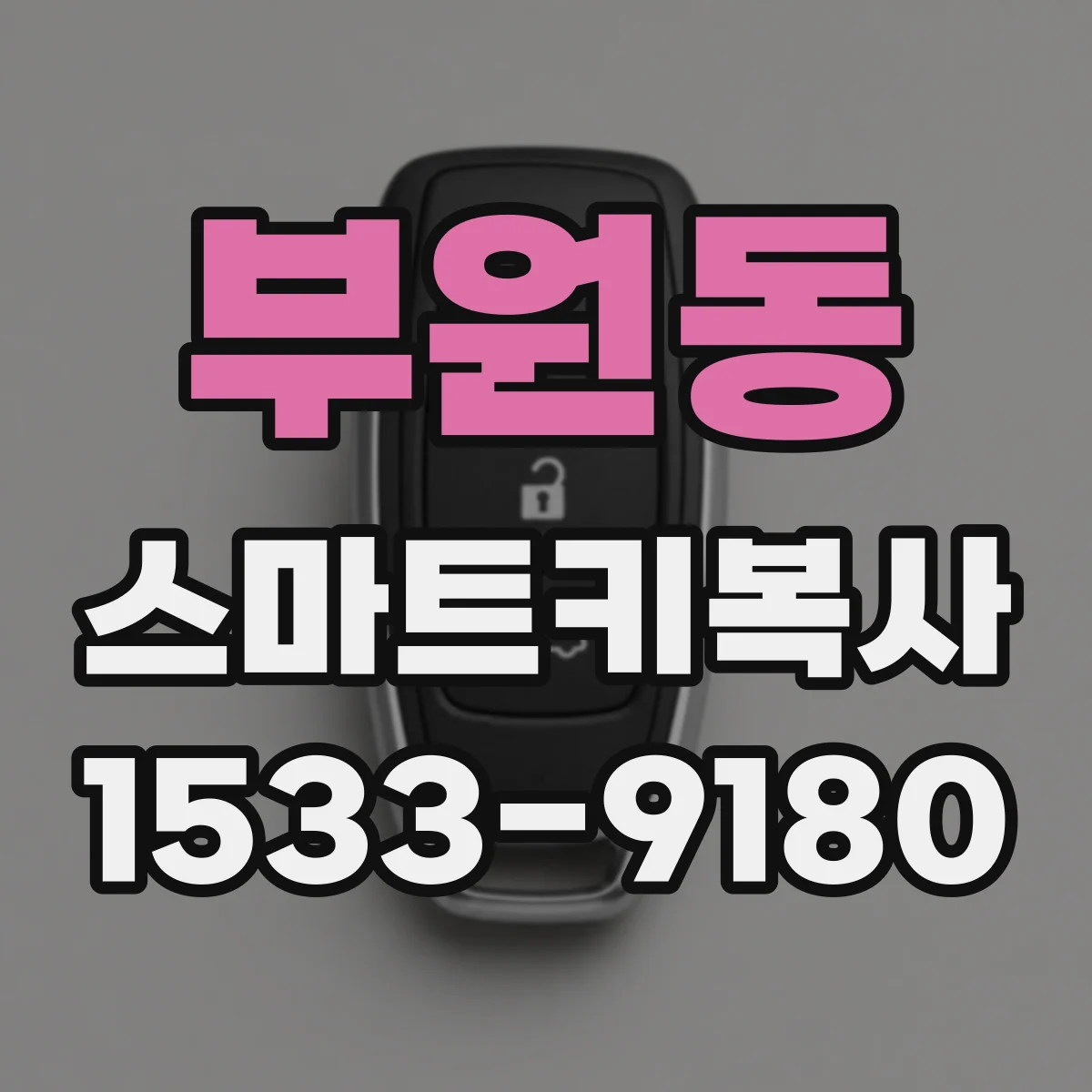 부원동 스마트키복사