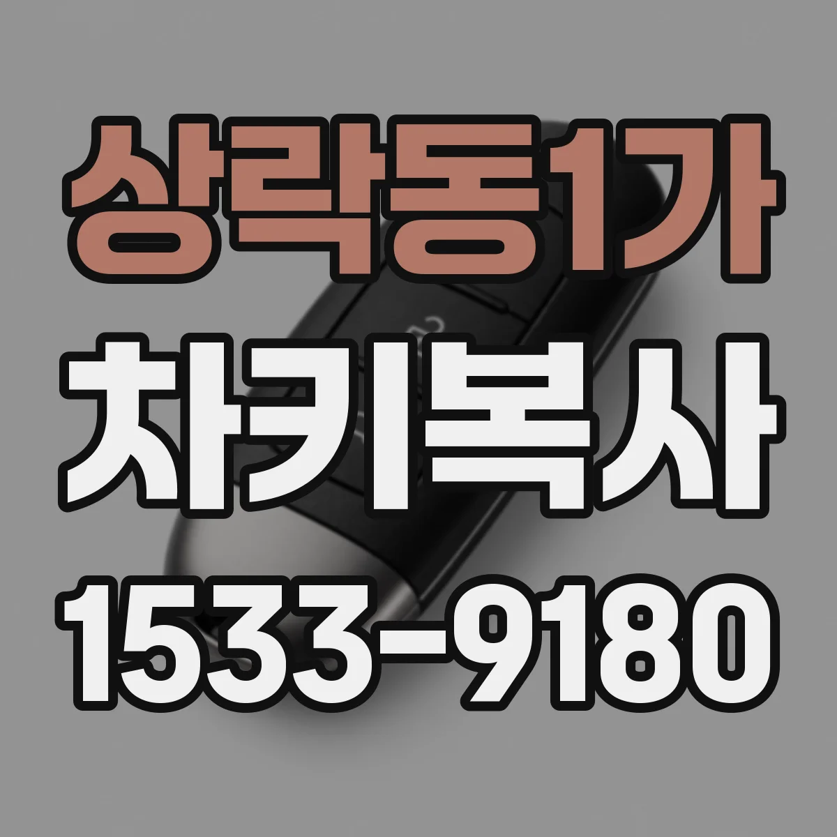 상락동1가 차키복사