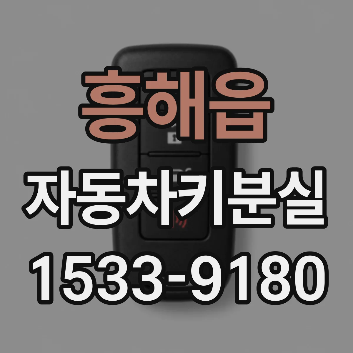 흥해읍 자동차키분실