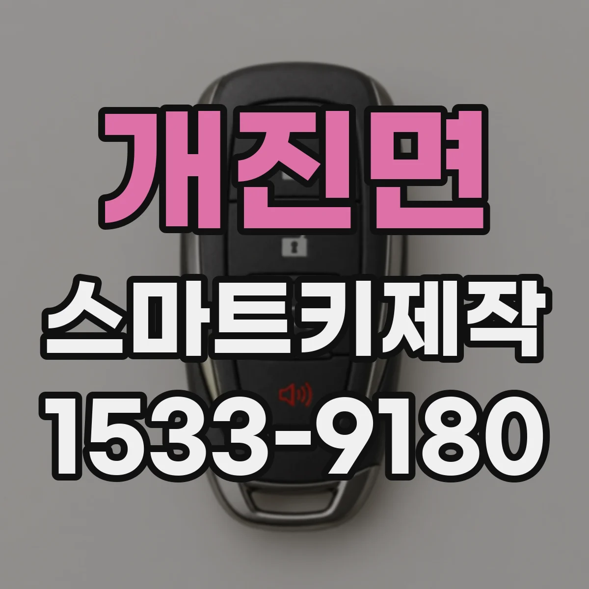 개진면 스마트키제작
