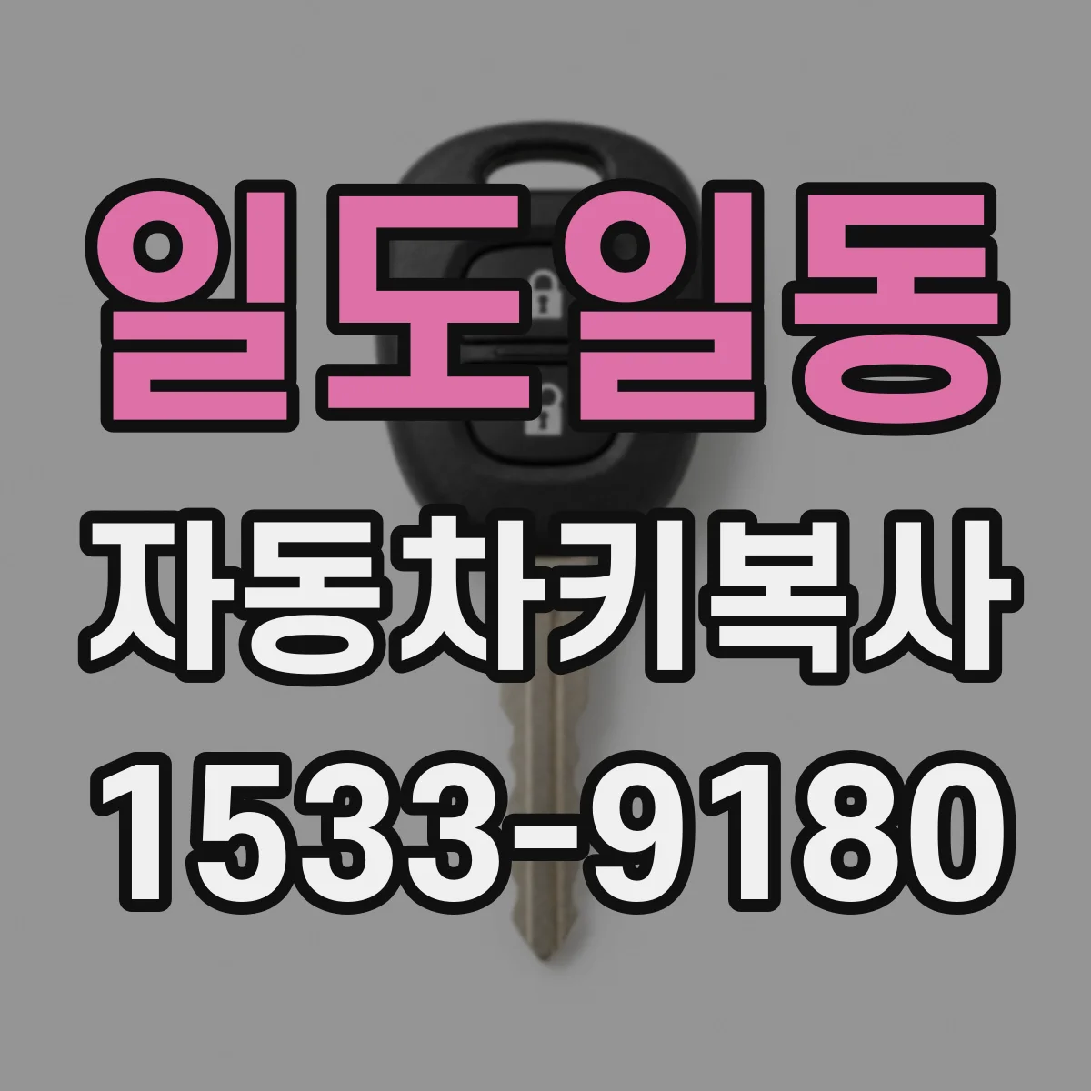 일도일동 자동차키복사