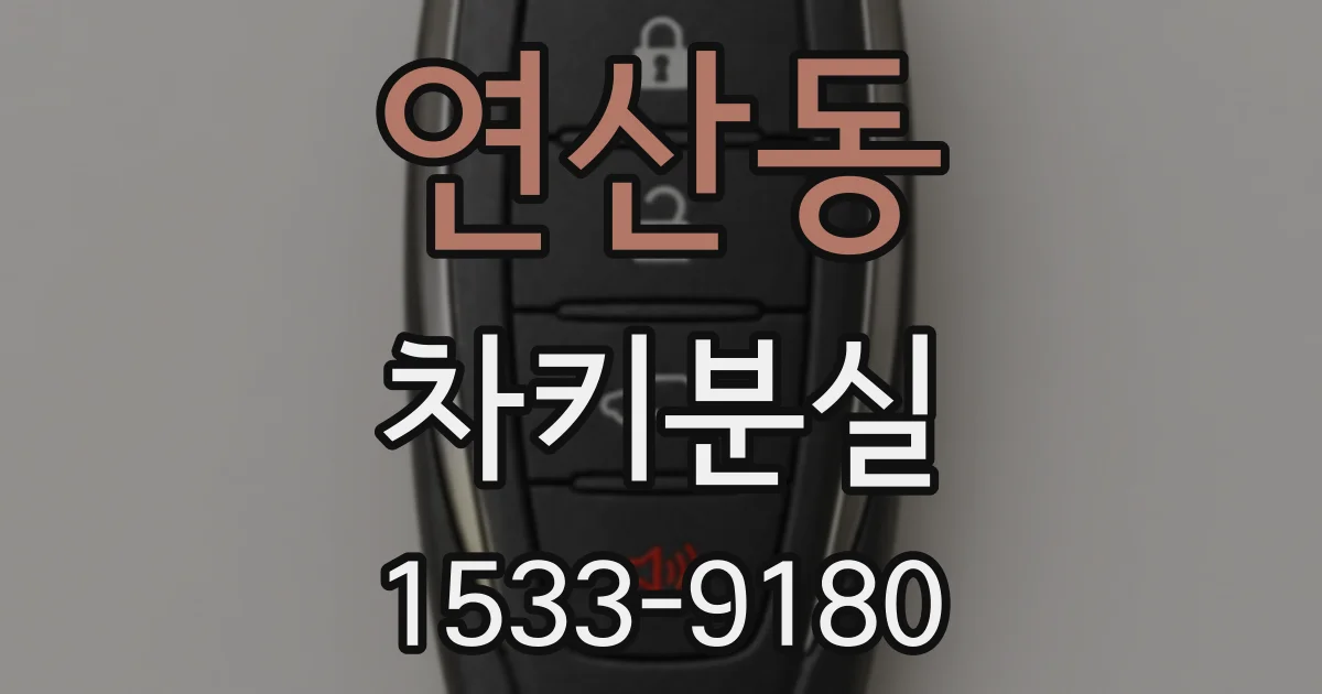 연산동 차키분실