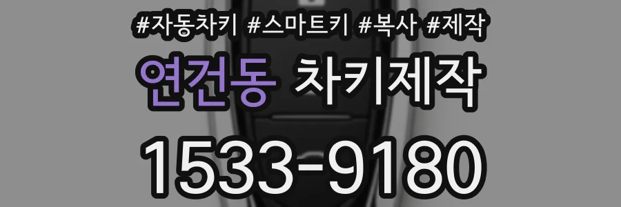 연건동 차키제작