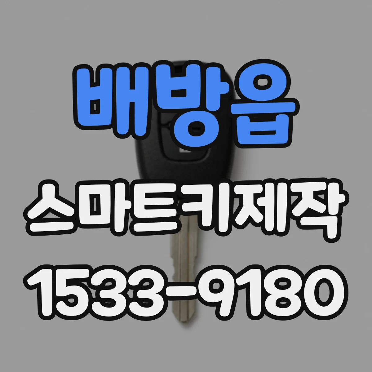 배방읍 스마트키제작