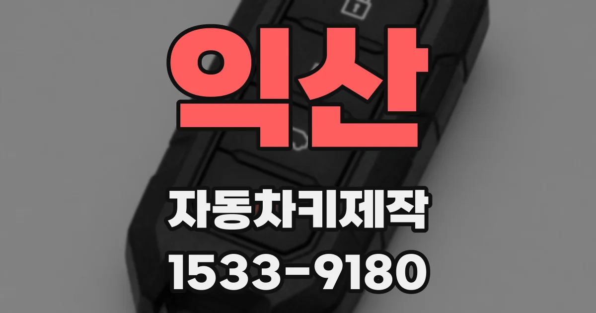 익산 자동차키제작
