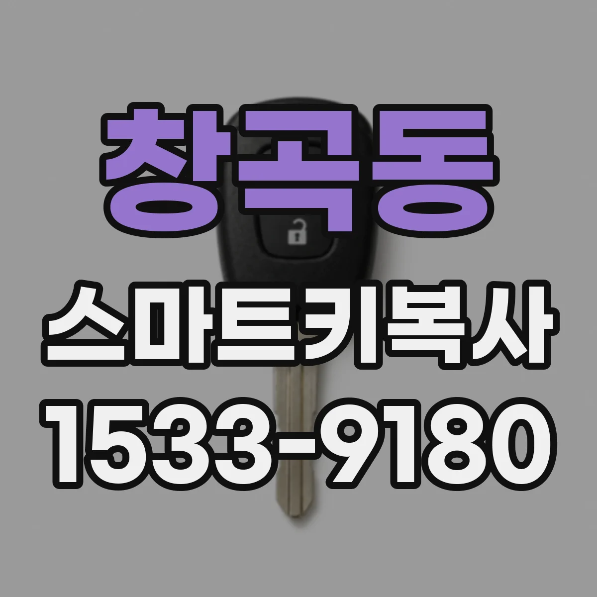 창곡동 스마트키복사