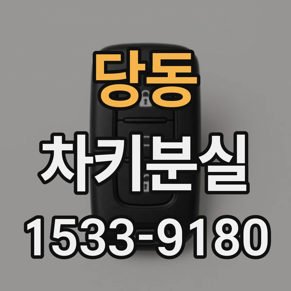 당동 차키분실