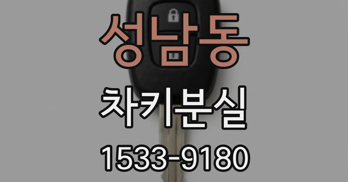 성남동 차키분실