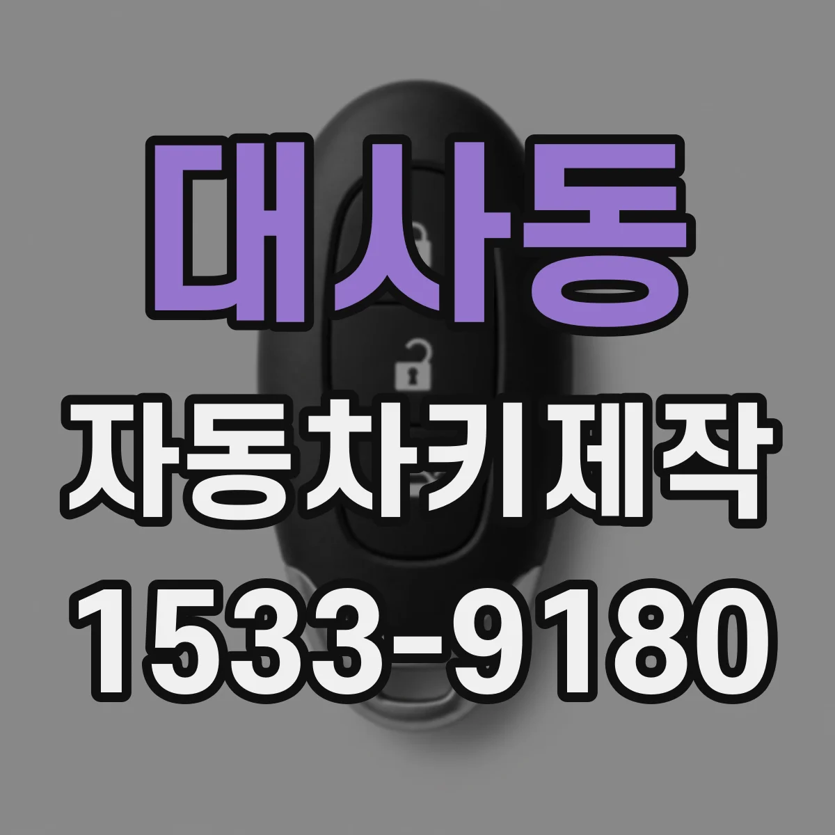 대사동 자동차키제작